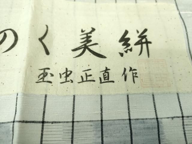 平和屋着物○伝統工芸士 玉虫正直氏作 玉虫公房 手織の里 紙布 紬 米沢