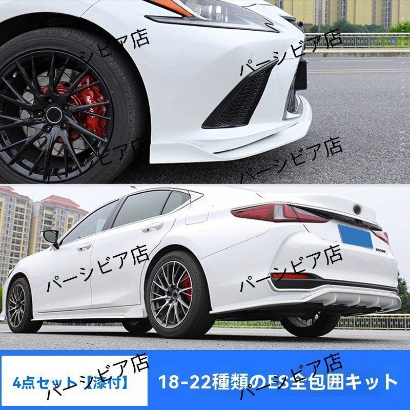 レクサスES 18-24年対応 塗装済 スポーツ仕様 フルエアロ4点セット フロント|リア|サイド 外装カスタムパーツ
