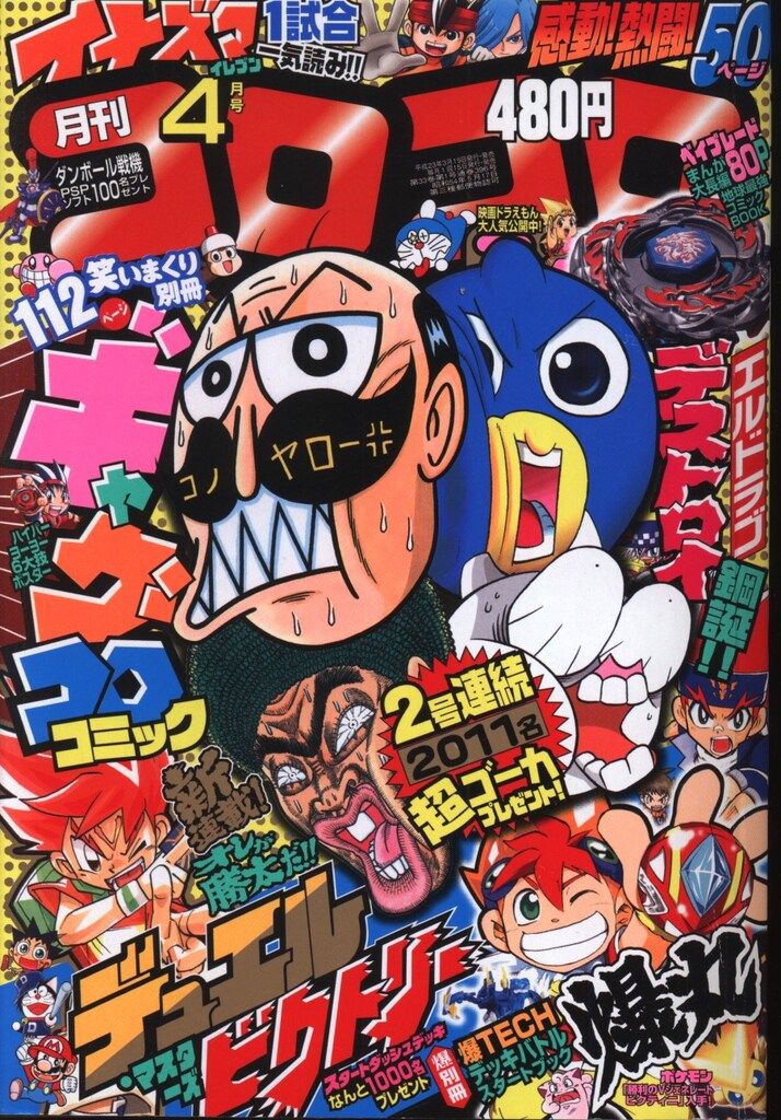 【稀少品】コロコロコミックまとめ売り2011年 コロコロコミック 2011年(平成23年)04 月号 396 - メルカリ