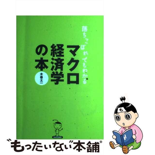 落ちこぼれでもわかるマクロ経済学の本 : 初心者のための入門書の入門