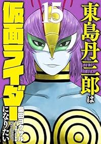 東島丹三郎は仮面ライダーになりたい 1〜15巻セット柴田ヨクサル 漫画 コミック 東島丹三郎は仮面ライダーになりたい（1-15巻セット・以下続巻
