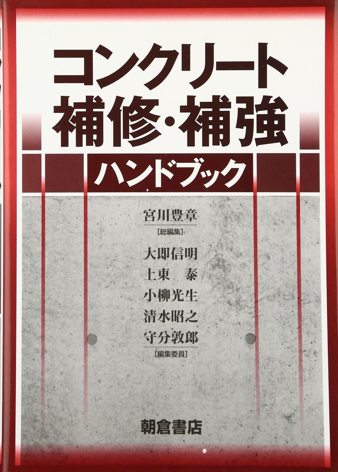 コンクリート補修 補強ハンドブック