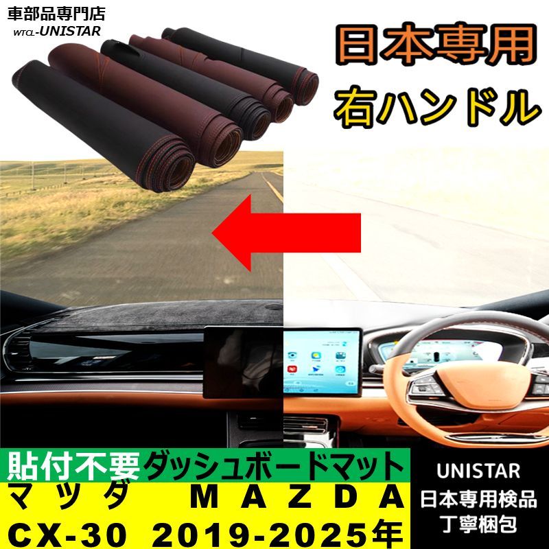 ダッシュボード マット 汎用 マツダ MAZDA CX-30 2019- 適用 反射防止 安全運転 高質PU革ベルベット製