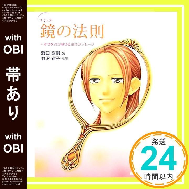 帯あり コミック 鏡の法則 幸せを引き寄せる18のメッセージ Jul 10 2007 野口 嘉則 竹沢 宵子_09