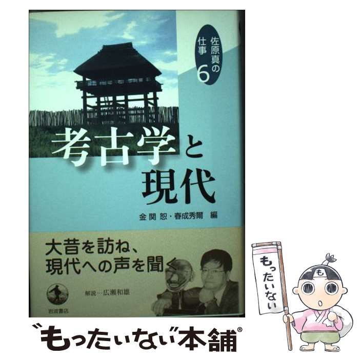 考古学と現代 佐原真の仕事６／佐原真(著者)