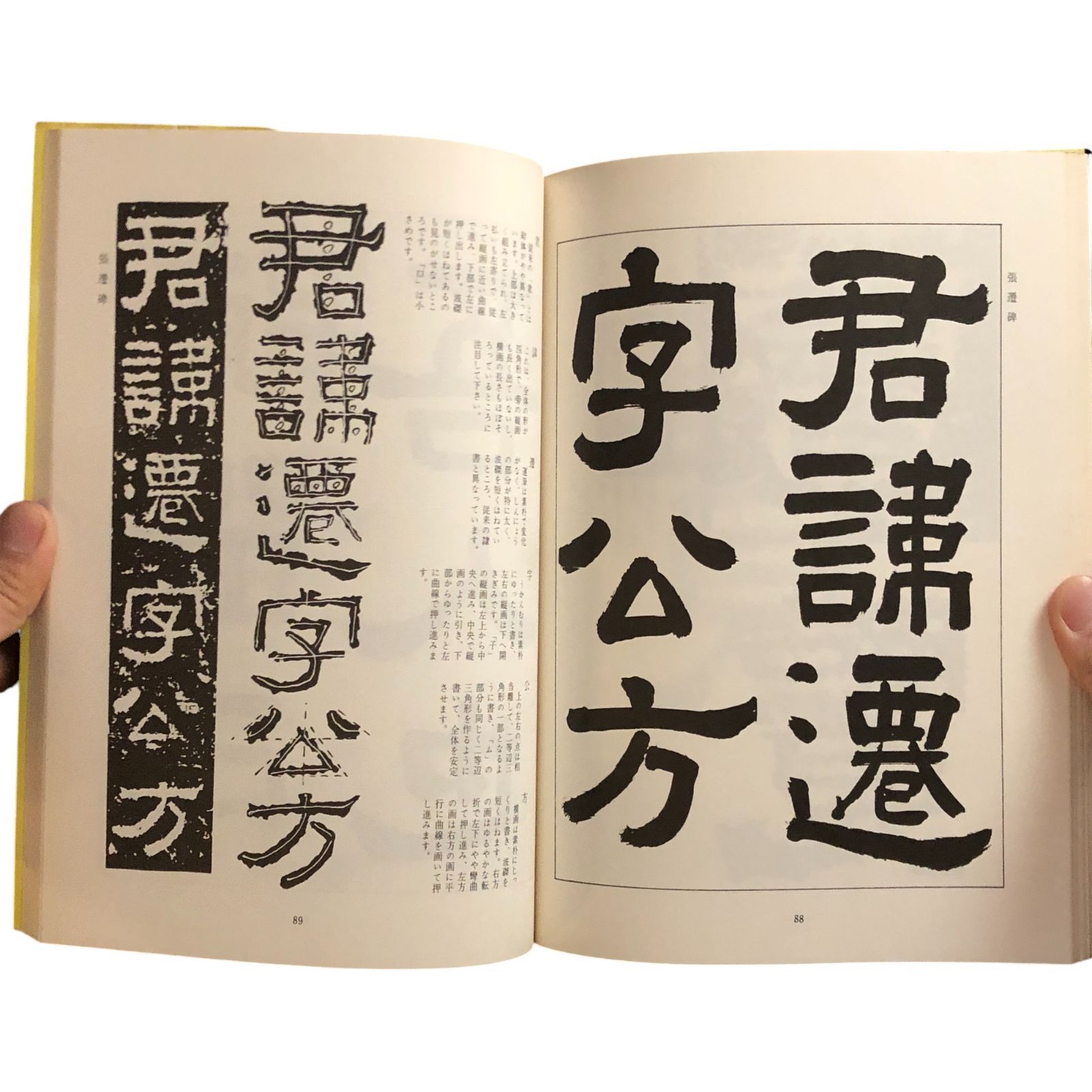 隷書の研究 春日浩洞 日本習字普及協会 1986年第4版 119p ☆隷書/漢字