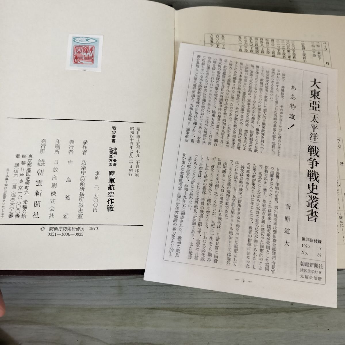 戦史叢書 36 沖縄 台湾 硫黄島方面 陸軍航空作戦 防衛庁 付録+