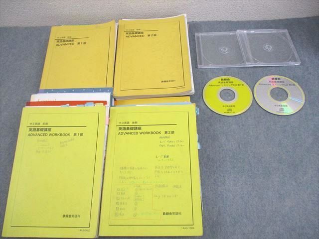 鉄緑会 中3英語 英語基礎講座 ADVANCED/WORKBOOK 第1/2部 テキスト