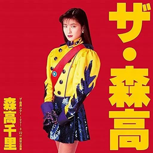 邦楽Blu-ray Disc 森高千里 | ザ 森高 ツアー 1991.8.22at渋谷公会堂 完全初回生産 BOX版