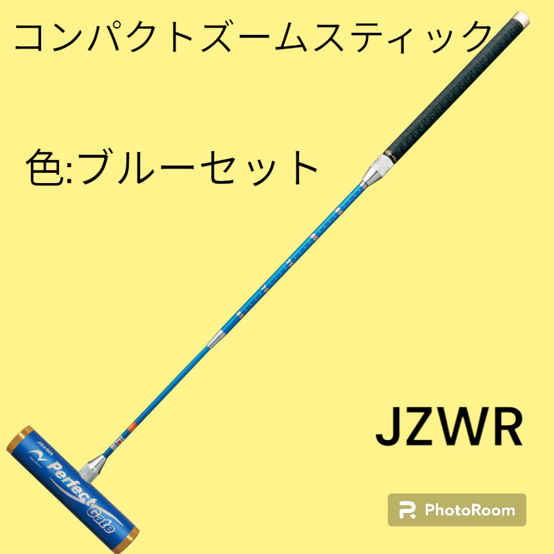 JZWRコンパクトズームスティックセット