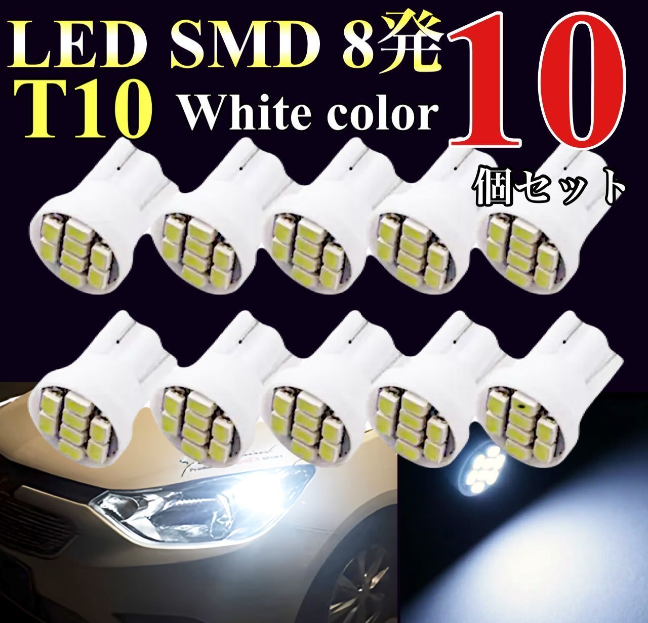 LED T10 SMD 8発 10個 ホワイト ライセンス灯 ナンバー灯 ポジション 室内 読書灯 ラゲッジ トランク 汎用 車 バイク 省エネ ルームライト  ウェッジ球 バルブ 照明 激安 M.Y.HOME SHOP - メルカリ