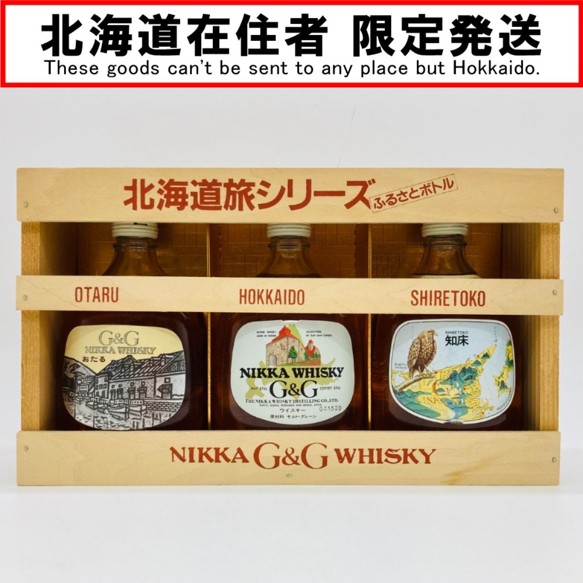 ニッカ　G＆G　北海道旅シリーズ〈ふるさとボトル〉特級（従価）白びん小びん ニッカ G＆G 北海道旅シリーズ〈ふるさとボトル〉特級（従価）白