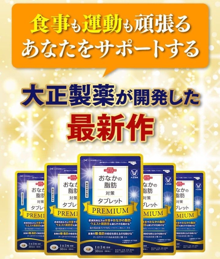 お腹の脂肪が気になる方のタブレット（粒タイプ）30日分90