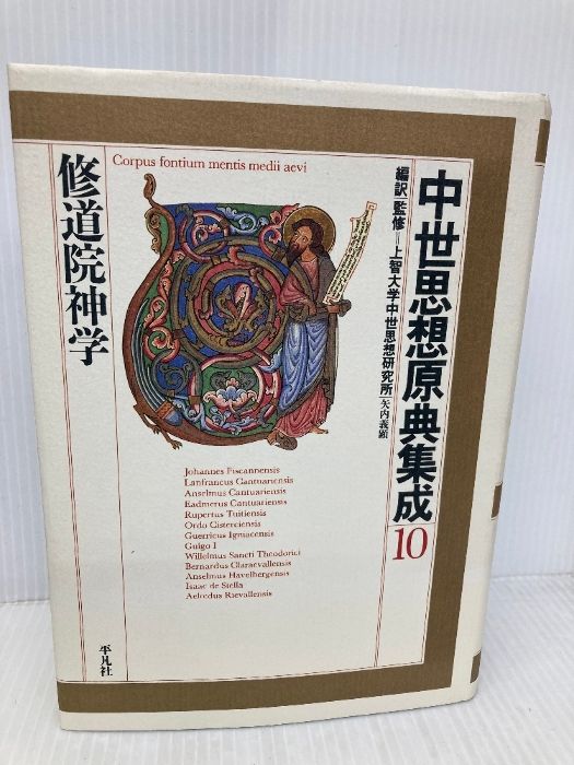中世思想原典集成10 中世思想原典集成10 | 教文館キリスト教書部