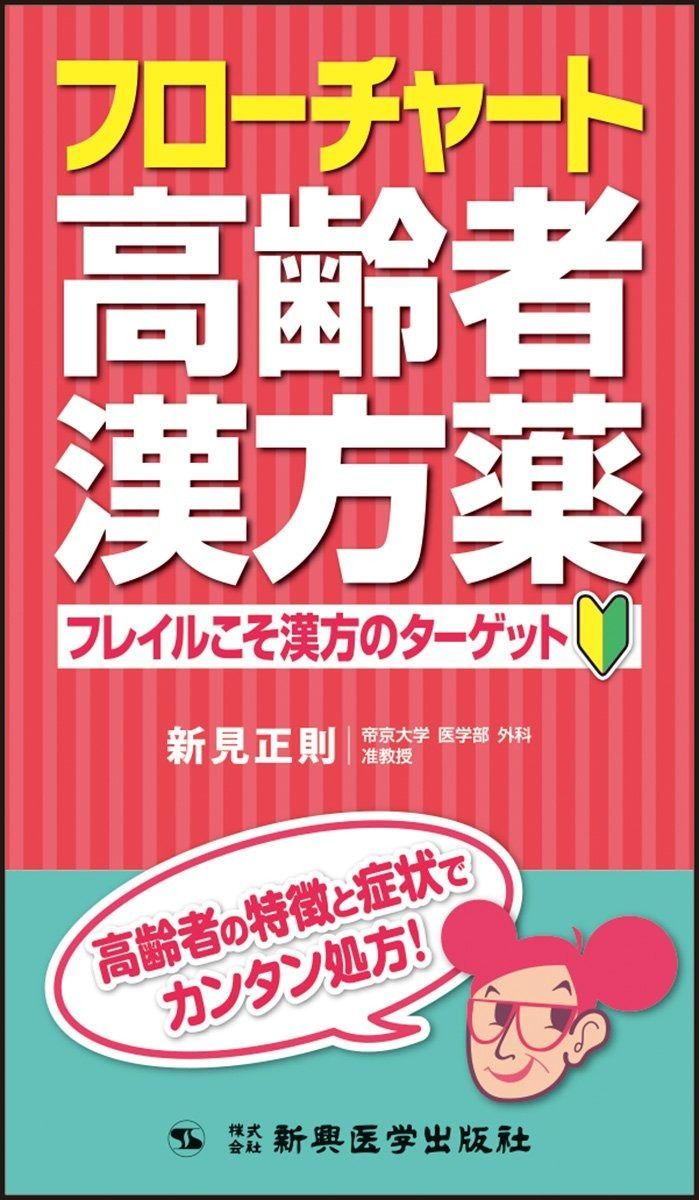 フローチャート高齢者漢方薬 フレイルこそ漢方のターゲット