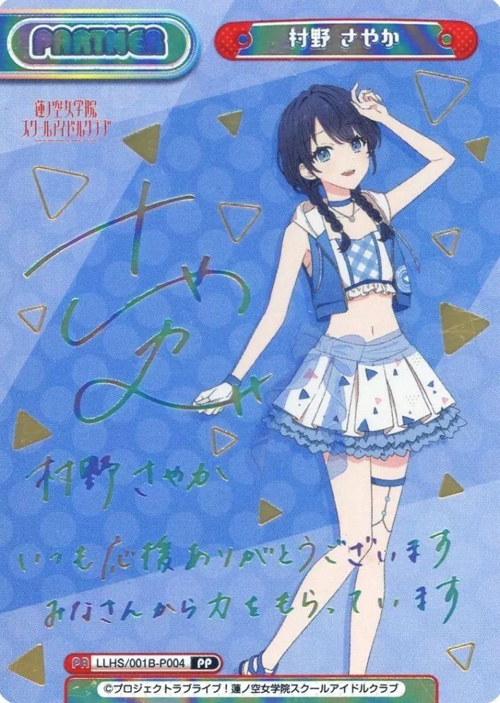 Reバース for you LLHS|001B-P004 PP 村野 さやか キャラクター虹箔押しサイン入り