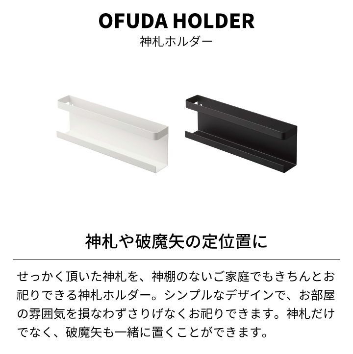 新品・未使用】神札ホルダー タワー 山崎実業 tower 神棚 神札 シンプル 壁掛け お札立て シンプル 御札立て 札差し 簡易神棚 お札差し  破魔矢 コンパクト マンション おしゃれ モノトーン yamazaki ブラック ホワイト 5024 5025 メルカリ