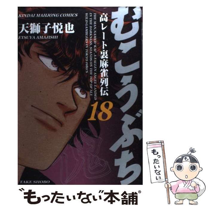 中古】 むこうぶち 高レート裏麻雀列伝 18 （近代麻雀コミックス 