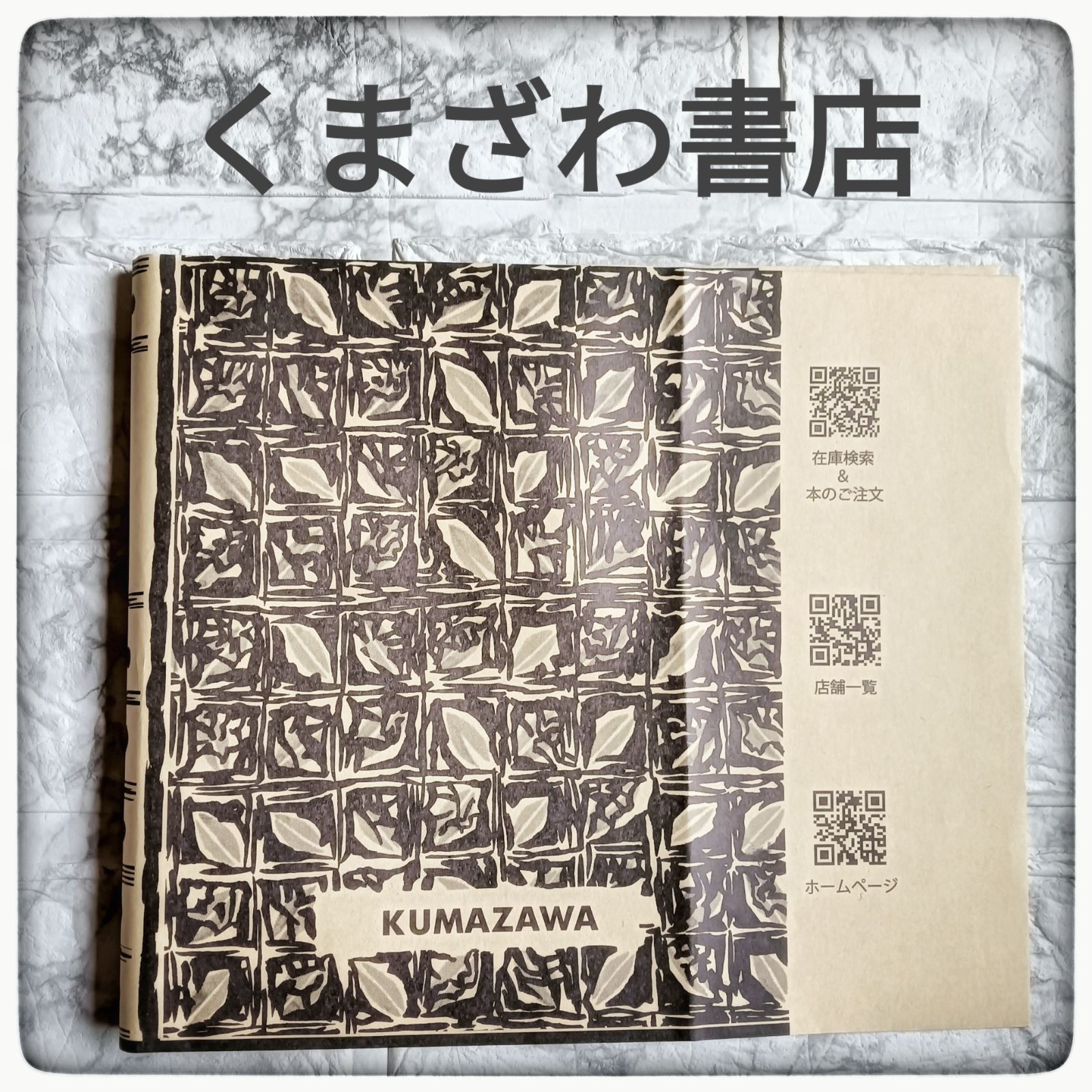 くまざわ書店ブックカバー10点セット - メルカリ
