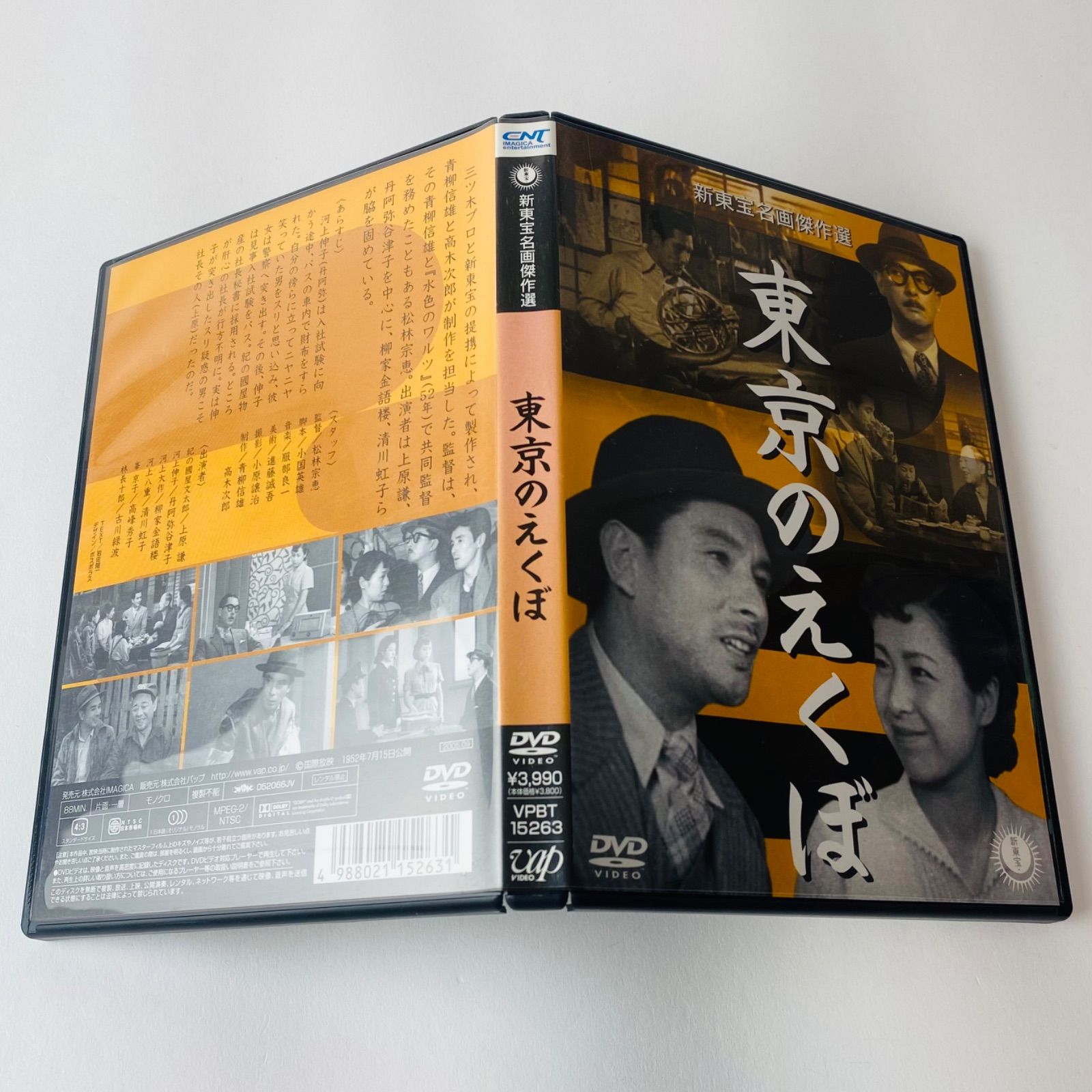 セル版] 東京のえくぼ('52新東宝) VPBT-15263 [N1]【DVD