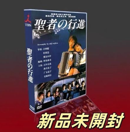 聖者の行進 DVD 全巻セット いしだ壱成 広末涼子 聖者の行進 DVD全巻
