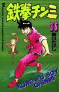 【漫画喫茶落ち】全巻 鉄拳チンミ 全35巻セット　前川たけし 漫画喫茶落ち】全巻 鉄拳チンミ 全35巻セット 前川たけし Amazon