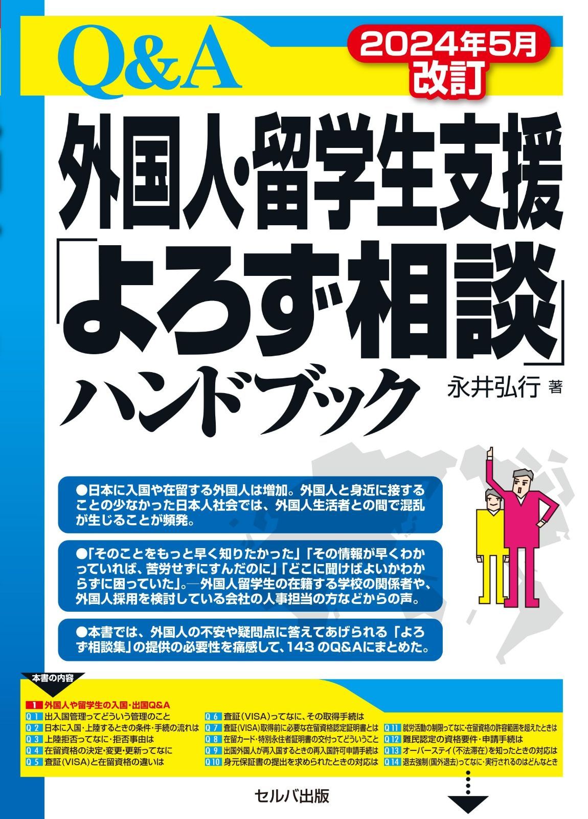 2025年５月改訂 外国人 留学生支援 よろず相談 ハンドブックQ＆A