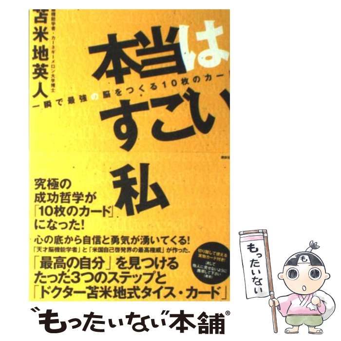 中古】 本当はすごい私 一瞬で最強の脳をつくる10枚のカード / 苫米地