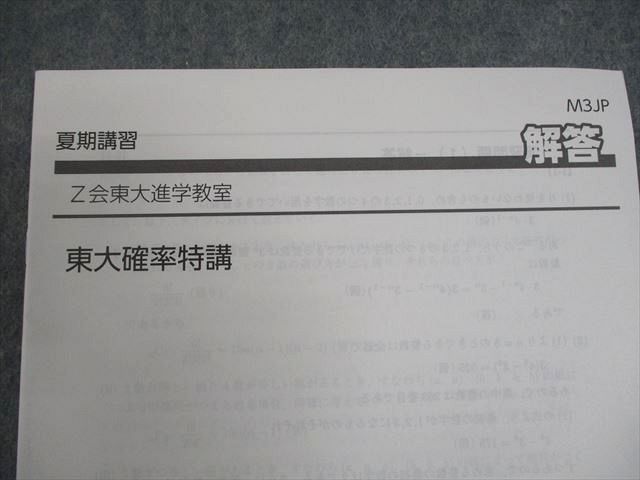 Z会東大進学教室 東京大学 数学 東大確率特講 テキスト 2024