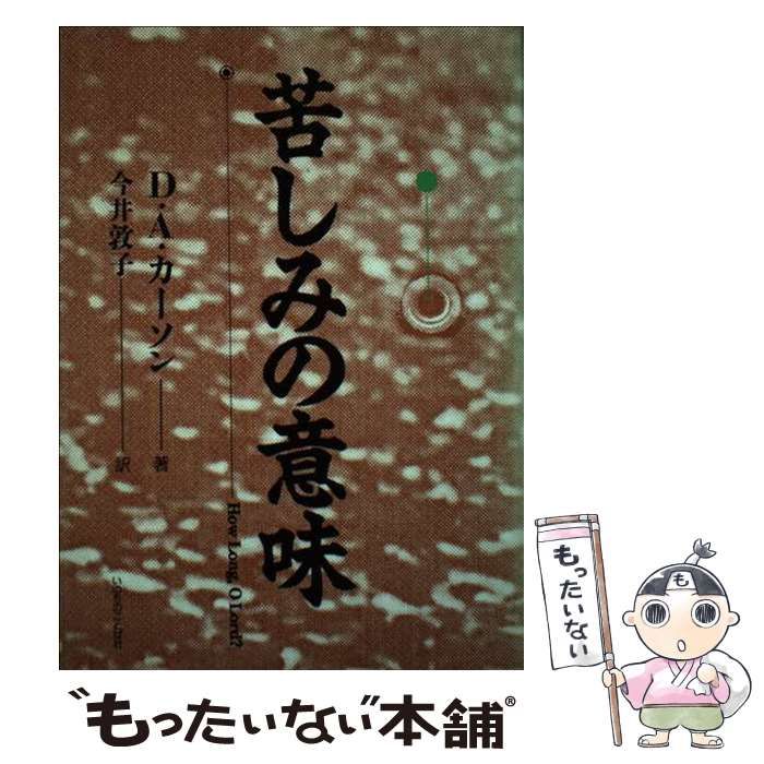 【中古】 苦しみの意味 / D.A.カーソン、今井敦子 / いのちのことば社