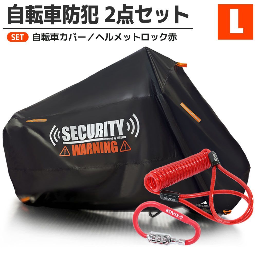 自転車カバー ヘルメットロック セット Lサイズ 盗難防止 セキュリティ 防犯 300D 防水 カラビナ ワイヤーロック ダイヤル 軽量 赤 電動自転車 ロードバイク