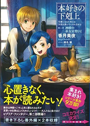 【】本好きの下剋上 第二部 神殿の巫女見習い ライトノベル 1-4巻 セット [−]