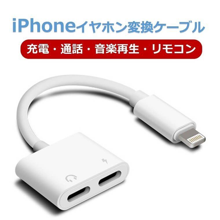 メルカリshops Iphone イヤホン 変換ケーブル 充電 イヤホン 同時 高品質 通話可能