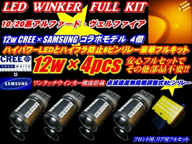 20系ヴェルファイア VELLFIRE 安心フルセット12wステルスT20ウインカー4個+調整式8ピンリレー　ANH20/25W、GGH20/25W、ATH2#系ハイブリッド対応