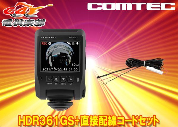 コムテック  HDR361GS 駐車監視セット　新品未使用品