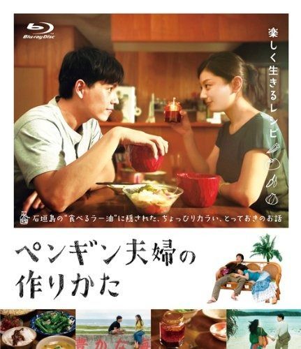 ペンギン夫婦の作りかた BD Blu-ray
