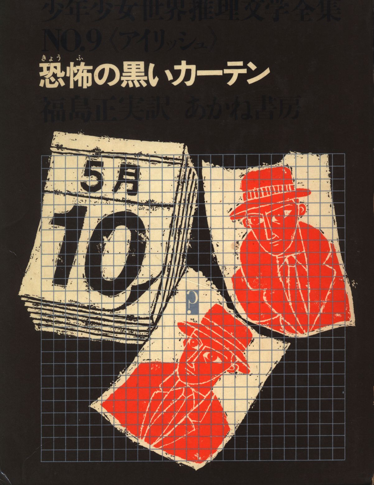 少年少女世界推理文学全集 9 絵/原田維夫 恐怖の黒いカーテン・アリスが消えた 函付