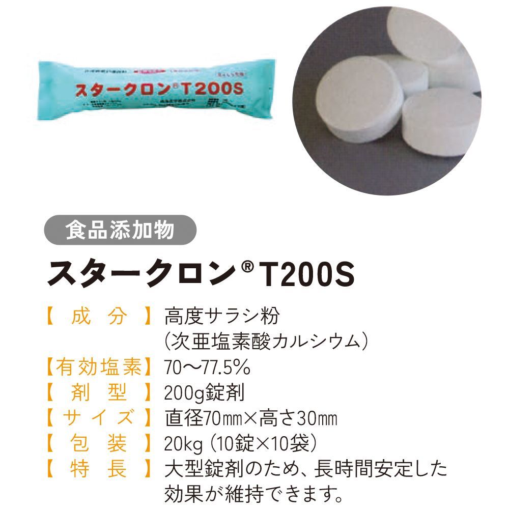 スタークロン T200S ２００g錠剤×１０錠 袋 １ケース１０袋入り 食品添加物 次亜塩素酸カルシウム 塩素 プール 殺菌 消毒 固形塩素剤 衛生管理 残留塩素 塩素消毒剤 ハイクロンLT200
