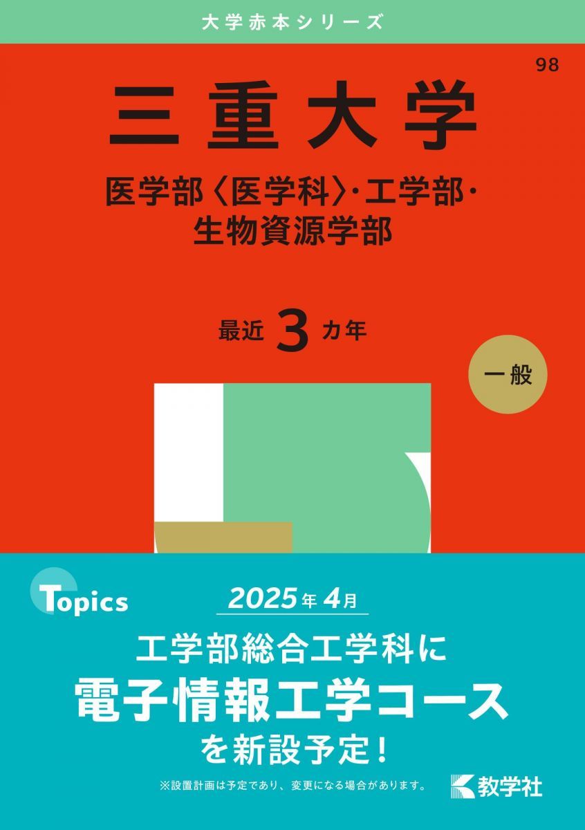 三重大学 赤本 （医学部、工学部、生物資源科学部） 三重大学 医学部 医学科・工学部・生物資源学部(2023) 大学入試