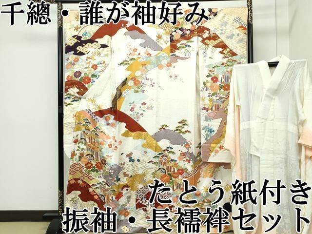 平和屋本店□最高級 創業460年・千總 振袖・長襦袢セット 誰が袖