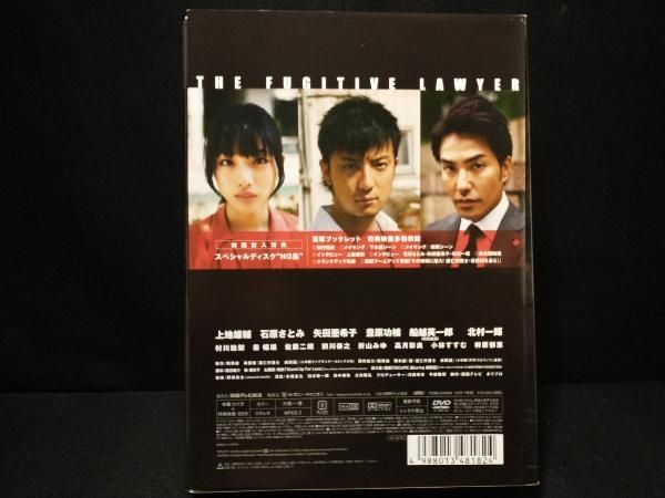 DVD 逃亡弁護士 DVD-BOX 上地雄輔・石原さとみ・北村一輝・矢田