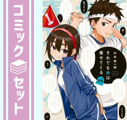 セット】それでも歩は寄せてくる コミック 1-14巻セット [Comic] 山本崇一朗 - 最高負荷設定で世界新記録達成