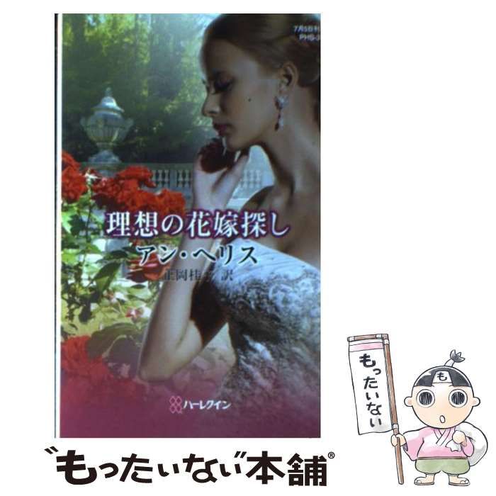 【中古】 理想の花嫁探し/ハーパーコリンズ・ジャパン/アン・ヘリス 中古】 理想の花嫁探し/ハーパーコリンズ・ジャパン/アン