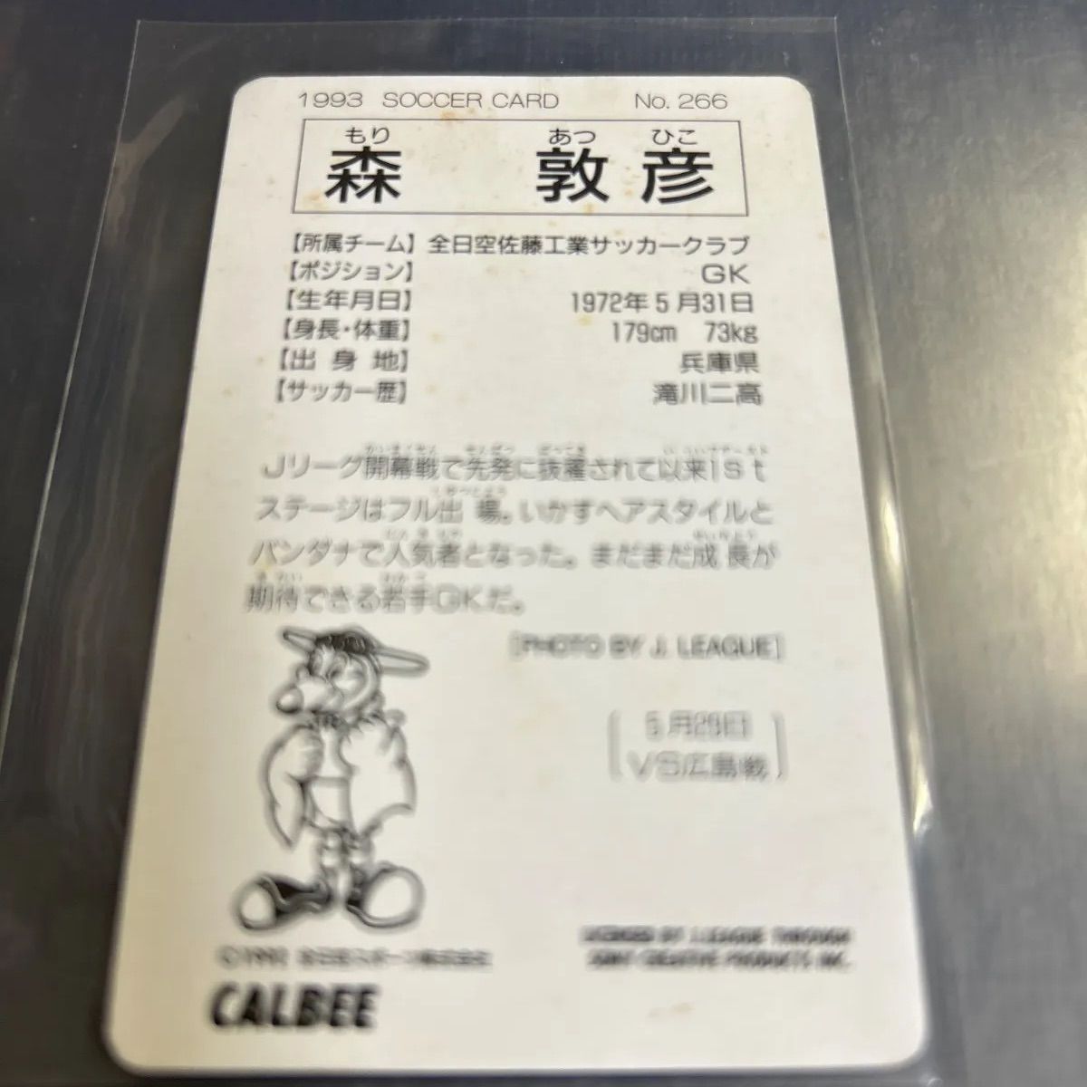 1993年 カルビーJリーグチップスカード 森敦彦 横浜