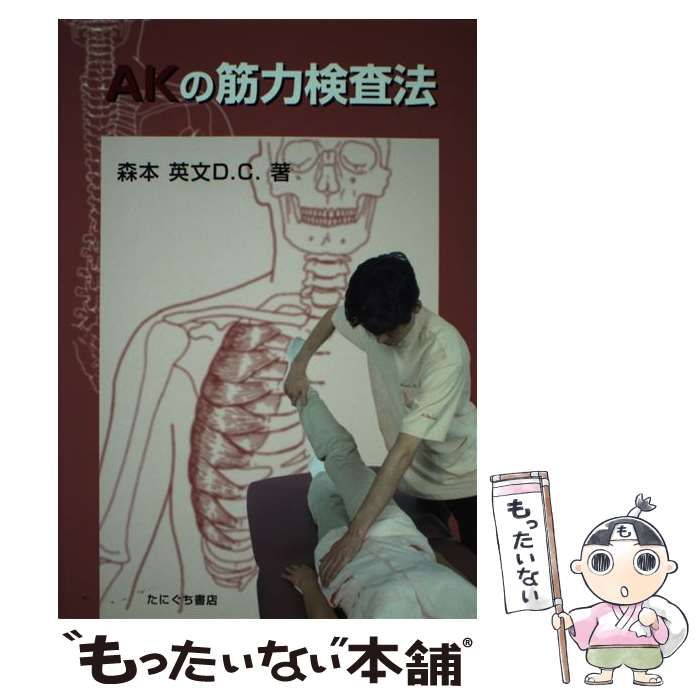 中古】 AKの筋力検査法 / 森本 英文 / たにぐち書店 - メルカリ