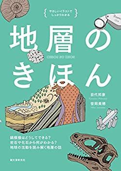 【中古-非常に良い】 地層のきほん  縞模様はどうしてできる? 岩石や化石から何がわかる? 地球の活動を読み解く地層の話