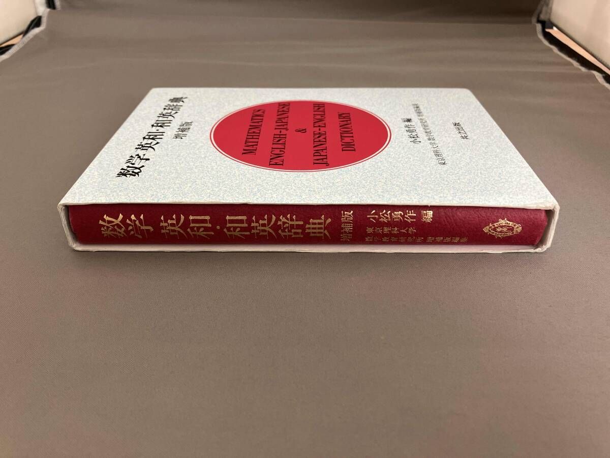 土木和英辞典　増補版 土木和英辞典 増補版 | 小林 康昭, 勝見 健 |本 | 通販 | Amazon