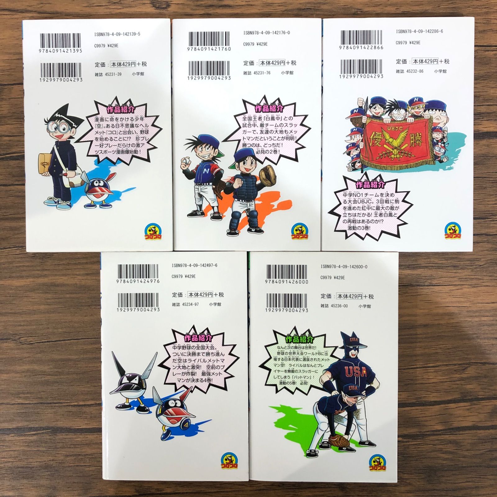 野球の星 メットマン（1〜5) /むぎわらしんたろう /251385