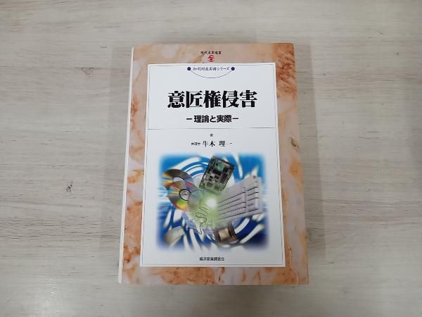 意匠権侵害 理論と実際/経済産業調査会/牛木理一（単行本） Amazon.co.jp: 牛木理一: 本