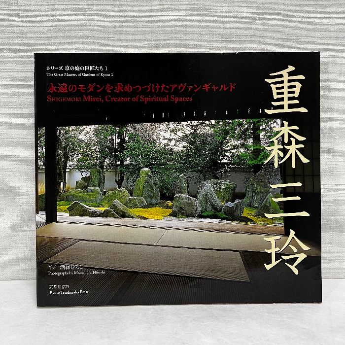 作庭家 重森三玲 掛軸 書 「天下奇特の事」合わせ箱 ¥8000 重森三玲: 永遠のモダンを求めつづけたアヴァンギャルド
